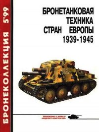 Бронетанковая техника стран Европы 1939-1945 гг. - Барятинский Михаил Борисович