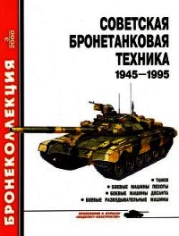 Советская бронетанковая техника 1945 — 1995 (часть 1) - Барятинский Михаил Борисович