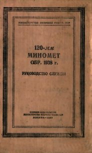 120-мм миномет обр. 1938 г. Руководство службы - Министерство обороны СССР