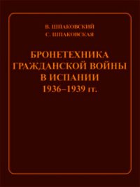 Бронетехника гражданской войны в Испании 1936–1939 гг. - Шпаковский Вячеслав Олегович