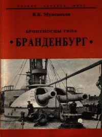 Броненосцы типа “Бранденбург” - Мужеников Валерий Борисович