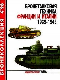 Бронетанковая техника Франции и Италии 1939-1945 - Коломиец М.