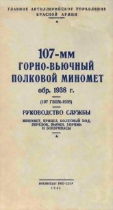 107-мм горно-вьючный полковой миномет обр. 1938 г. (107 ГВПМ-38) Руководство службы. - Коллектив авторов