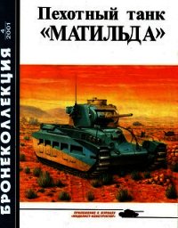 Пехотный танк «Матильда» - Барятинский Михаил Борисович
