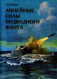 Линейные силы подводного флота - Платонов А. В.