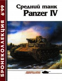 Средний танк Panzer IV - Барятинский Михаил Борисович