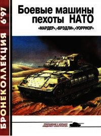 Боевые машины пехоты НАТО - Федосеев Семен Леонидович