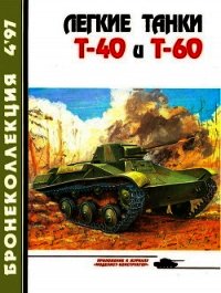 Легкие танки Т-40 и Т-60 - Прочко Е. И.