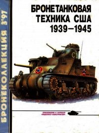 Бронетанковая техника США 1939 - 1945 - Барятинский Михаил Борисович