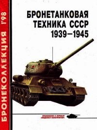 Бронетанковая техника СССР 1939 — 1945 - Барятинский Михаил Борисович