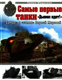 Самые первые танки - Федосеев Семен Леонидович