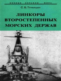 Линкоры второстепенных морских держав - Трубицын Сергей Борисович