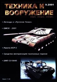Техника и вооружение 2001 09 - Автор неизвестен