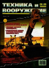 Техника и вооружение 2009 08 - Автор неизвестен