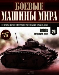 Боевые машины мира, 2014 № 26 Тяжелый танк B1bis - Автор неизвестен