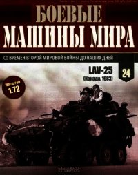 Боевые машины мира, 2014 № 24 Боевая бронированная машина lav-25 - Автор неизвестен