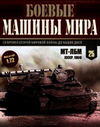 Боевые машины мира, 2014 № 25 Транспортер-тягач МТ-ЛБ - Автор неизвестен