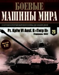 Боевые машины мира, 2014 № 23 Тяжелый танк Pz. KpfwVI Ausf.B «Тигр II» - Автор неизвестен