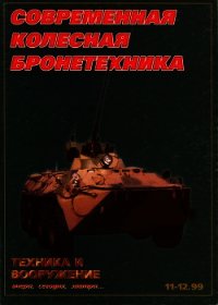 Техника и вооружение 1999 11-12 - Автор неизвестен