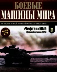 Боевые машины мира, 2014 № 21 «Чифтен» Мк 5 - Коллектив авторов