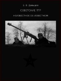 Советские ПТР. Неизвестное об известном - Давыдов Борис Владимирович