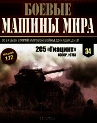 Боевые машины мира, 2015 № 34 Самоходная пушка 2С5 «Гиацинт» - Коллектив авторов
