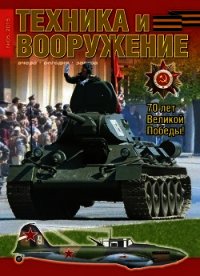 Техника и вооружение 2015 05 - Коллектив авторов