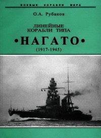 Линейные корабли типа "Нагато". 1911-1945 гг. - Рубанов Олег Алексеевич