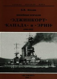 Линейные корабли “Эджинкорт”, “Канада” и “Эрин”. 1910-1922 гг. - Козлов Борис Игоревич