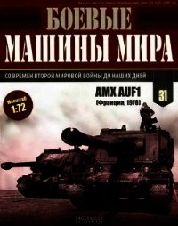 Боевые машины мира, 2015 № 31 САУ GCT 155-mm - Коллектив авторов