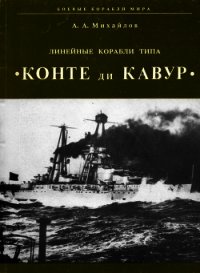 Линейные корабли типа "Конте ди Кавур" - Михайлов А. В.