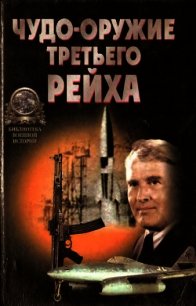 «Чудо-оружие» Третьего рейха - Ненахов Юрий Юрьевич