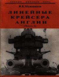 Линейные крейсера Англии. Часть I - Мужеников Валерий Борисович