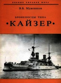 Броненосцы типа «Кайзер» - Мужеников Валерий Борисович