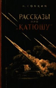 Рассказы про «Катюшу» - Сонкин Михаил Евгеньевич