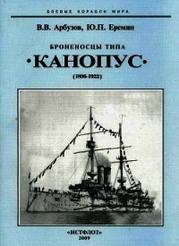 Броненосцы типа «Канопус». 1896-1922 гг. - Арбузов Владимир Васильевич