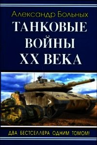 Танковые войны XX века - Больных Александр Геннадьевич