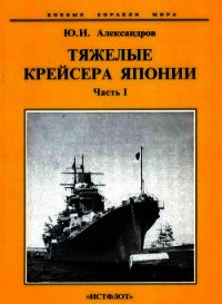 Тяжелые крейсера Японии. Часть I. - Александров Юрий Иосифович