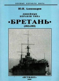Линейные корабли типа “Бретань” (1912-1953) - Александров Юрий Иосифович