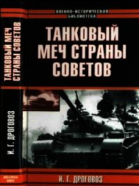 Танковый меч страны Советов - Дроговоз Игорь Григорьевич
