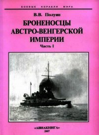 Броненосцы Австро-Венгерской империи. Часть I. - Полуян Виталий Валентинович