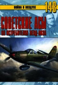 Советские асы на истребителях ленд-лиза - Иванов С. В.