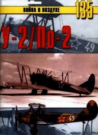 У-2/по-2 - Иванов С. В.