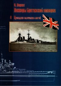 Линкоры Британской империи. Часть 8. Последние властелины морей - Паркс Оскар