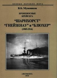 Броненосные крейсера “Шарнхорст”, “Гнейзенау” и “Блюхер” (1905-1914) - Мужеников Валерий Борисович