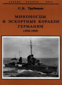 Миноносцы и эскортные корабли Германии (1926-1945) - Трубицын Сергей Борисович
