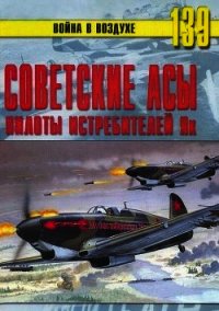 Советские асы пилоты истребителей Як - Иванов С. В.