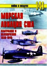 Морская авиация США. Камуфляж и обозначения 1938-1945 - Иванов С. В.