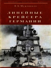 Линейные крейсера Германии - Мужеников Валерий Борисович