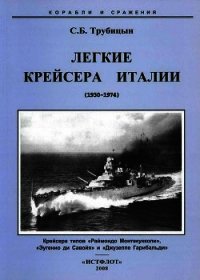 Легкие крейсера Италии (1930-1974) - Трубицын Сергей Борисович